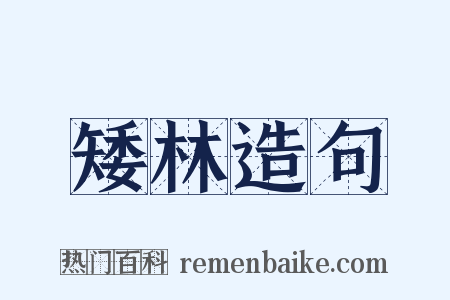 矮林造句是什么意思的图片